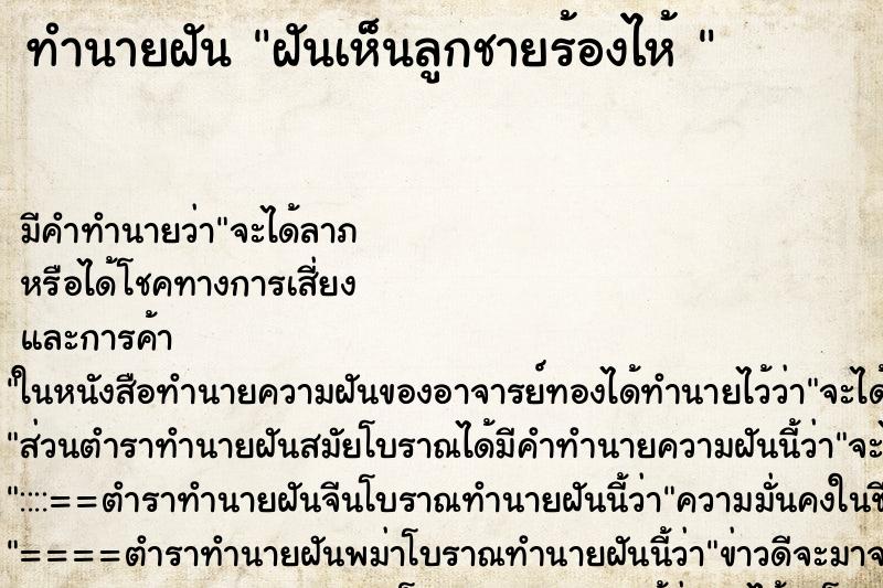 ทำนายฝัน ฝันเห็นลูกชายร้องไห้  ตำราโบราณ แม่นที่สุดในโลก